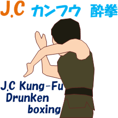 [LINEスタンプ] J.C カンフウ 酔拳の画像（メイン）