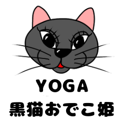 [LINEスタンプ] 黒猫おでこのスタンプ ヨガ編