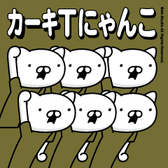 [LINEスタンプ] カーキTにゃんこ（毎日使える）