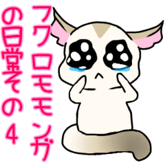 [LINEスタンプ] フクロモモンガの日常その4