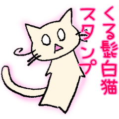 [LINEスタンプ] 白猫の日常スタンプその1