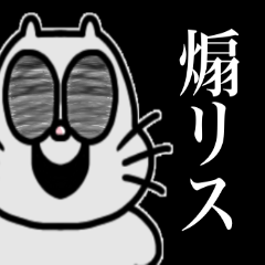 [LINEスタンプ] ウザい煽リスくん♪