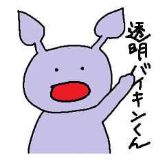 [LINEスタンプ] 透明ばいきんくん2