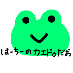 [LINEスタンプ] はーちーのかえるとカニ