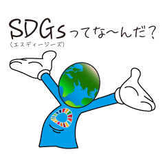 [LINEスタンプ] SDGsを広めよう！