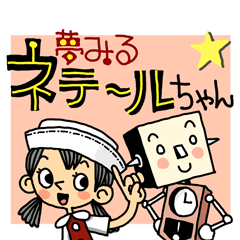 [LINEスタンプ] 夢みるネテールちゃん