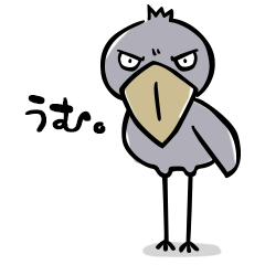 [LINEスタンプ] 硬派なハシビロコウ