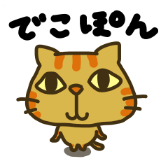 [LINEスタンプ] ネコのでこぽん