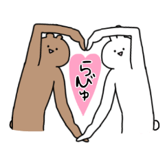 [LINEスタンプ] うさおとオネくま