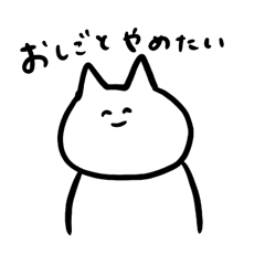 [LINEスタンプ] お仕事辞めたいねこちゃん