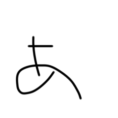 [LINEスタンプ] マジちょっときたねぇ字