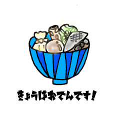 [LINEスタンプ] 今日はおでん