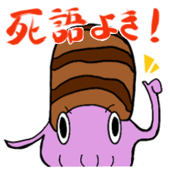 [LINEスタンプ] 死語大好きアンモナイト