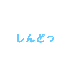 [LINEスタンプ] 返事めんどくさい人スタンプ46