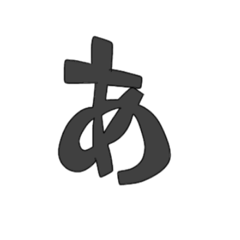 [LINEスタンプ] ひながなだお【あ行〜は行】