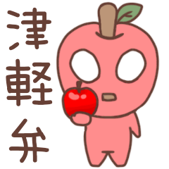 [LINEスタンプ] りんごちゃん(津軽弁)の画像（メイン）