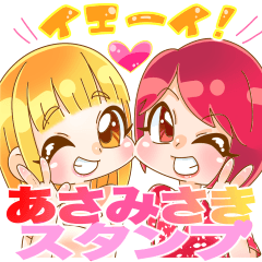 [LINEスタンプ] あさみさきスタンプ♡