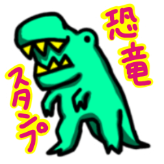 [LINEスタンプ] カワイイ恐竜スタンプ