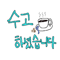 [LINEスタンプ] 韓国語で話そう2