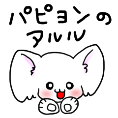 [LINEスタンプ] パピヨンのアルル