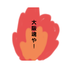 [LINEスタンプ] 大阪弁やで！