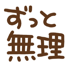 [LINEスタンプ] だが断る！（断る専用）