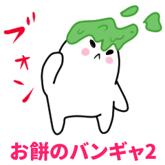 [LINEスタンプ] 動く！！お餅のバンギャ2