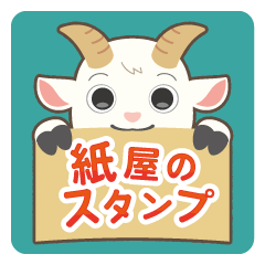 [LINEスタンプ] 紙屋のスタンプ