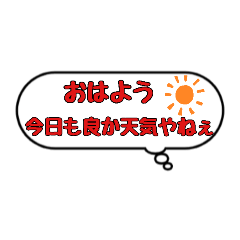 [LINEスタンプ] 九州のことば①