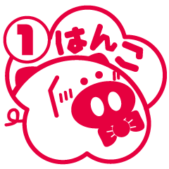 [LINEスタンプ] はぴぐすのはんこ①の画像（メイン）