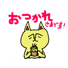 [LINEスタンプ] きいろいネコのていねいな言葉のスタンプ