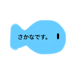 なにこのさかな。