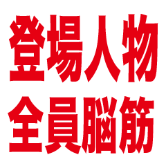 [LINEスタンプ] シンプルシリーズ脳筋編