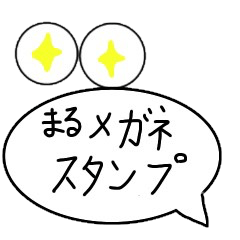 [LINEスタンプ] まるメガネ