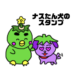 [LINEスタンプ] ナスたん犬