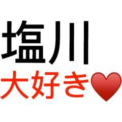 塩川さんを愛してる人用スタンプver.2