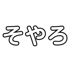 [LINEスタンプ] 関西弁 よく使う短文スタンプ