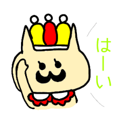 [LINEスタンプ] にゃんこ王様の日常スタンプ