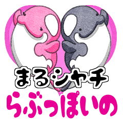 [LINEスタンプ] まるシャチ らぶっぽいの