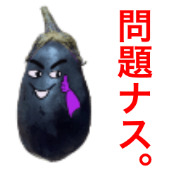 [LINEスタンプ] ナスの様なスタンプ！