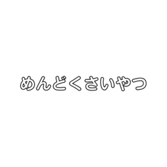 [LINEスタンプ] めんどくさいやつ