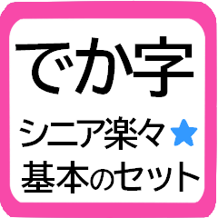 [LINEスタンプ] 厳選！シニア基本セット★でか字でカワイイ