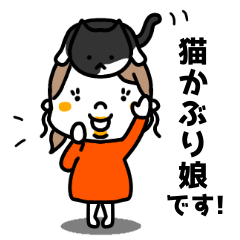 [LINEスタンプ] 猫かぶり娘