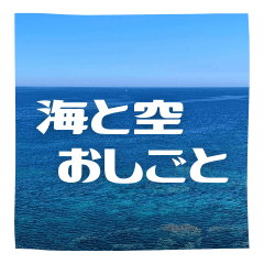 [LINEスタンプ] 【海と空】お仕事に使えるスタンプ