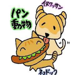 [LINEスタンプ] パンアニマルズ