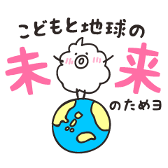 [LINEスタンプ] できることからSDGs