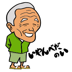 [LINEスタンプ] 南魚沼の方言じいちゃん