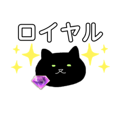 [LINEスタンプ] 気品ある黒猫ロイヤルの優雅なスタンプ