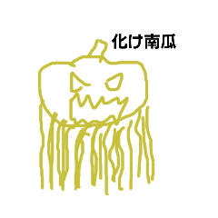 [LINEスタンプ] はろういんいめーじ