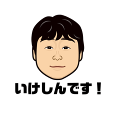 [LINEスタンプ] いけしん